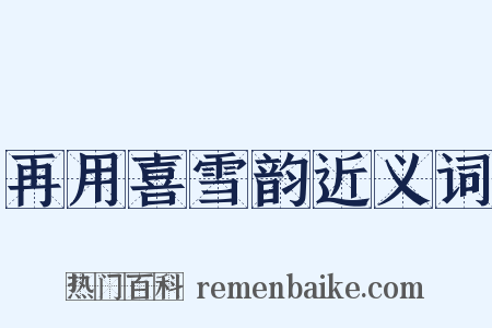 再用喜雪韵近义词是什么意思的图片